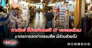 เฟ้อลด! พาณิชย์ประเมิน เงินเฟ้อ ไทยปี 67 จะชะลอตัวลง รัฐเร่งมาตรการลดค่าครองชีพ