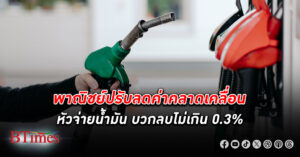 พาณิชย์ประกาศปรับลด ค่าคลาดเคลื่อนหัวจ่ายน้ำมัน บวกลบไม่เกิน 0.3% จากเดิม 0.5%