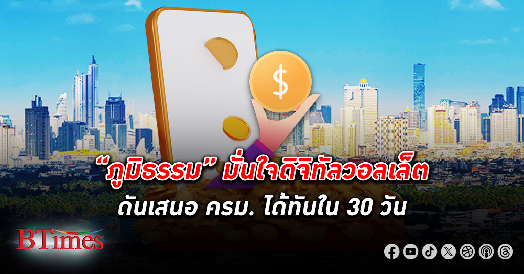 “ภูมิธรรม” มั่นใจ ดิจิทัลวอลเล็ต ดันเสนอ ครม. ได้ทันใน 30 วัน หลัง ป.ป.ช.สั่งทบทวนอีกรอบ