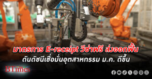 มาตรการ E-receipt วีซ่าฟรี ส่งออกฟื้นตัว ดัชนีความเชื่อมั่นภาคอุตสาหกรรม เดือน ม.ค. ขยับดีขึ้น