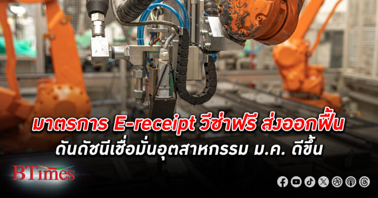 มาตรการ E-receipt วีซ่าฟรี ส่งออกฟื้นตัว ดัชนีความเชื่อมั่นภาคอุตสาหกรรม เดือน ม.ค. ขยับดีขึ้น