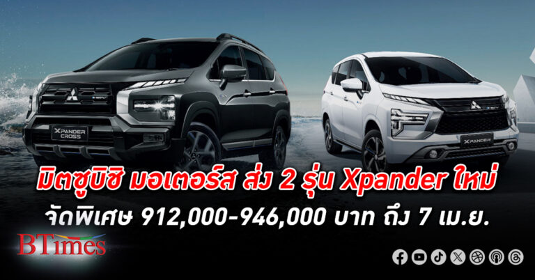 ที่แรกในโลก! มิตซูบิชิ มอเตอร์ จัด 2 รุ่น Xpander HEV ใหม่สุด ราคาเตะหัวใจ 912,000-946,000 บาท