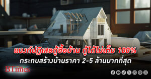 ธุรกิจรับสร้างบ้าน เผยยอดปิดรายได้ลดกว่า 100 ล้านบาท เซ่นผลพวงลูกค้ากู้ไม่ผ่าน