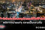 ปรากฏการณ์คนไทยใช้ ไฟฟ้า สูงสุดพลิกจากบ่ายแก่ๆ กลายเป็นกลางคืน พบ 2 ปัจจัยหลักใหม่เปลี่ยนพฤติกรรม