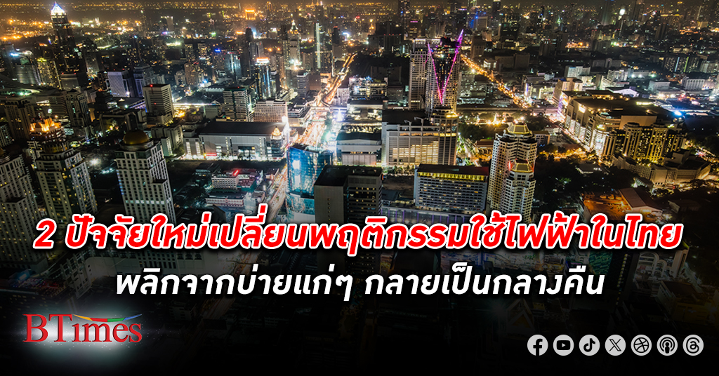 ปรากฏการณ์คนไทยใช้ ไฟฟ้า สูงสุดพลิกจากบ่ายแก่ๆ กลายเป็นกลางคืน พบ 2 ปัจจัยหลักใหม่เปลี่ยนพฤติกรรม