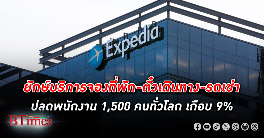Expedia ยักษ์ธุรกิจจองโรงแรม-ตั๋วเดินทาง-รถเช่า ระดับโลก ปลดพนักงาน ครั้งใหญ่ 1,500 คน