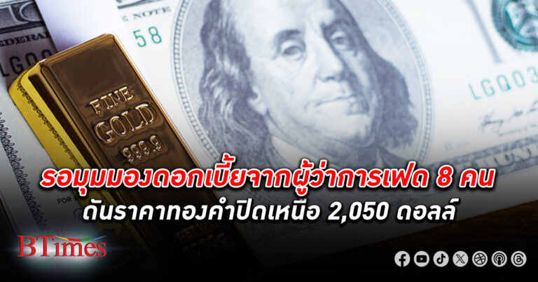 ทองคำโลก ปิดขึ้นเกือบ 10 ดอลลาร์ ยืนเหนือ 2,050 ดอลลาร์ หยุดราคาทองร่วง 2 วันติด