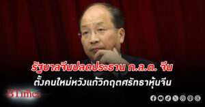 รัฐบาลจีน ปลด ประธานคณะกรรมการกำกับหลักทรัพย์ เซ่นตลาด หุ้นจีน ดำดิ่งเสียหายกว่า 180 ล้านล้านบาท