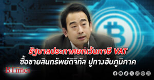 คลังประกาศยกเว้น ภาษี VAT ซื้อขาย สินทรัพย์ดิจิทัล เสริมการระดมทุนเศรษฐกิจดิจิทัล