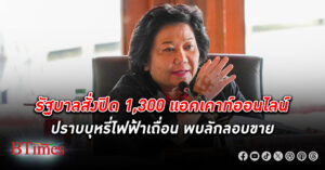 รัฐบาลสั่งปิด 1,300 แอคเคาท์ออนไลน์ ปราบ บุหรี่ไฟฟ้าเถื่อน ลักลอบขาย หลังพบเด็กและเยาวชนแห่ซื้อเพียบ