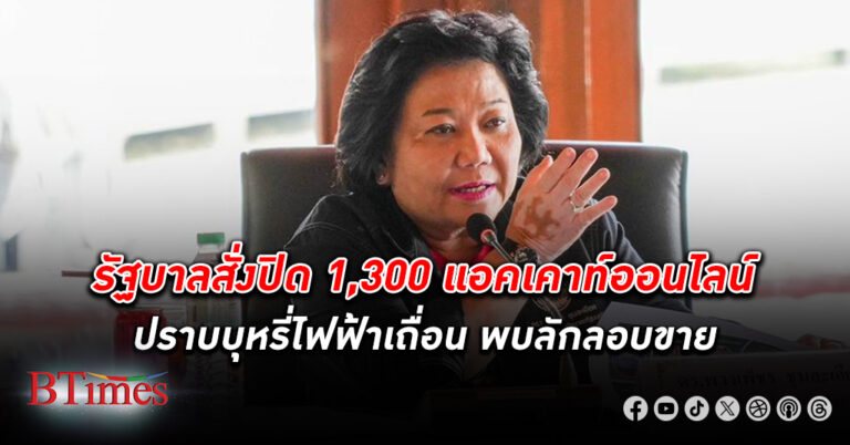 รัฐบาลสั่งปิด 1,300 แอคเคาท์ออนไลน์ ปราบ บุหรี่ไฟฟ้าเถื่อน ลักลอบขาย หลังพบเด็กและเยาวชนแห่ซื้อเพียบ