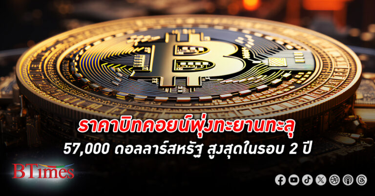 ราคา บิทคอยน์ พุ่งทะลุ 57,000 ดอลลาร์ ทำสถิติสูงสุดในรอบ 2 ปี ต่อเนื่องจากช่วงเช้า