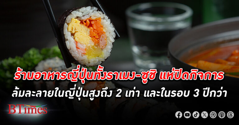 ร้านอาหาร ซูชิ ยันราเมงที่ ญี่ปุ่น ปิดกิจการ ถึง ล้มละลาย เพิ่ม 2 เท่า และมากสุดในรอบ 3 ปีกว่า