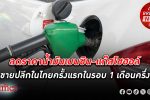 ลด ราคาน้ำมัน เบนซิน-แก๊สโซฮอล์ขายปลีกในไทยครั้งแรกในรอบ 1 เดือนครึ่ง หลังขึ้น 9 ครั้งติดต่อกัน