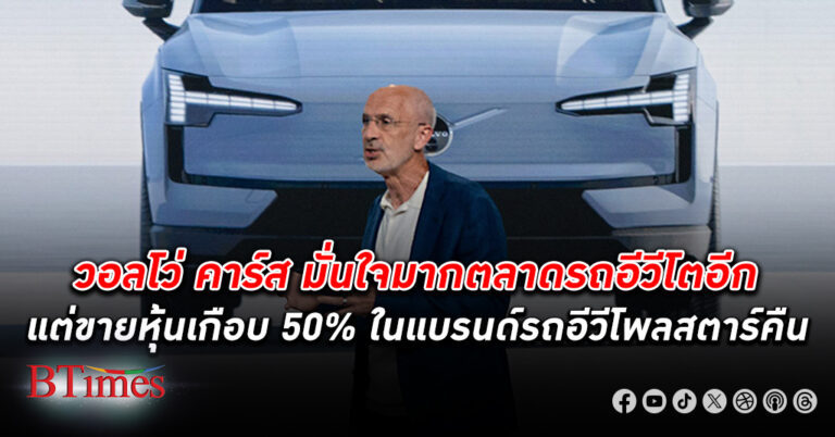 มั่นใจมาก! ซีอีโอ วอลโว่ มั่นใจตลาด รถอีวี โตมากมาย อีก 6 ปีวอลโว่ขายรถอีวีอย่างเดียว