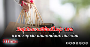 วัยรุ่นไทยเจนซีมือเติบช้อปพุ่ง 18% หวังหักลดหย่อนภาษีจากมาตรการ Easy E-Receipt