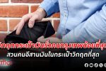 เป๋าตังรั่ว! คนเมืองกรุงมี วิกฤตการเงิน ในกระเป๋าน้อยที่สุดในไทย คนอีสานรับวิกฤตมากที่สุด