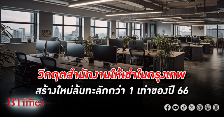 ปี 67 ตลาด สำนักงานให้เช่า ใน กรุงเทพ ล้นทะลัก สร้างเสร็จใหม่เพิ่มอีกกว่า 1 เท่าของปีที่แล้ว