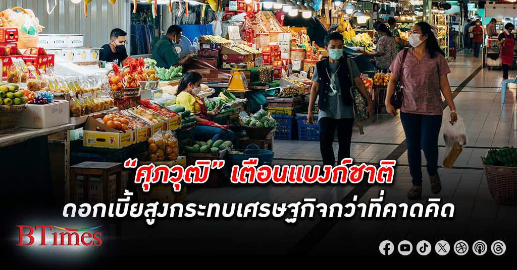 “ศุภวุฒิ” บล.เกียรตินาคินภัทรชี้ ดอกเบี้ย ไทยพุ่งสูงกว่าช่วงก่อนโควิด-19 แม้ เงินเฟ้อ ติดลบ