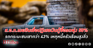 ส.อ.ท.เผย สินเชื่อ ปฏิเสธเงิน กู้ซื้อรถ พุ่ง 50% โดยเฉพาะรถกระบะร่วงลงเยอะ เหตุหนี้ครัวเรือนสูงลิ่ว