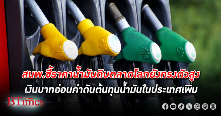 ราคาน้ำมัน ดิบ ตลาดโลกยังทรงตัวสูง บาทอ่อนค่าดันต้นทุนน้ำมันเบนซิน 0.87 บาท-ดีเซลเพิ่มขึ้น 0.72 บาทต่อลิตร