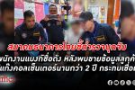 สมาคมธนาคารไทยชี้ตำรวจบุกจับพนักงานแบงก์ชื่อดัง หลังพบ ขายข้อมูลลูกค้า ให้ แก๊งคอลเซ็นเตอร์