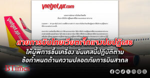 ไทยเวียตเจ็ท แจงปมปฏิเสธให้ผู้พิการขึ้นเครื่อง ยันปฏิบัติตามข้อกำหนดด้านความปลอดภัยการบินสากล