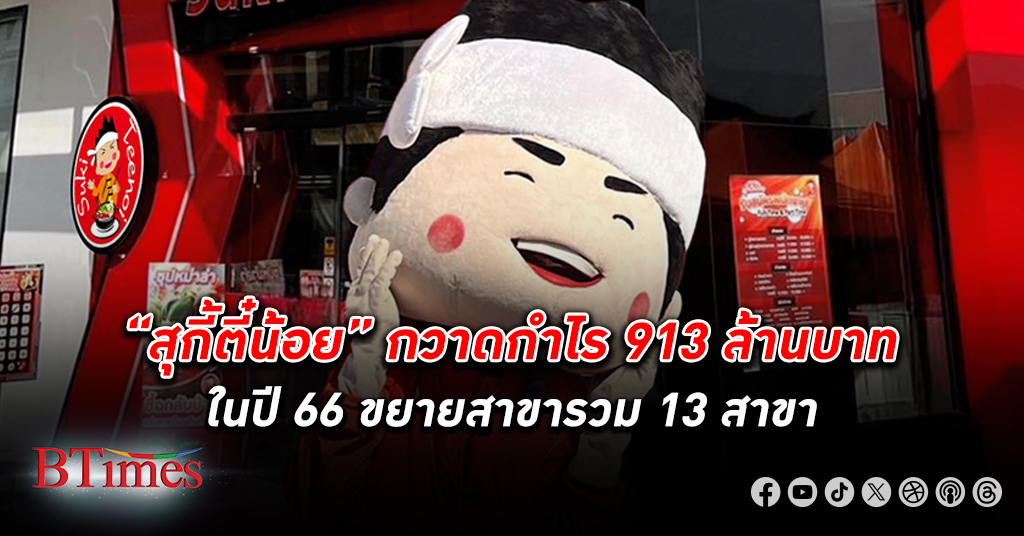 บุฟเฟต์ สุกี้-ชาบู เปิดดึก “สุกี้ตี๋น้อย” กวาด กำไร 913 ล้าน ในปี 66 เปิด 13 สาขา