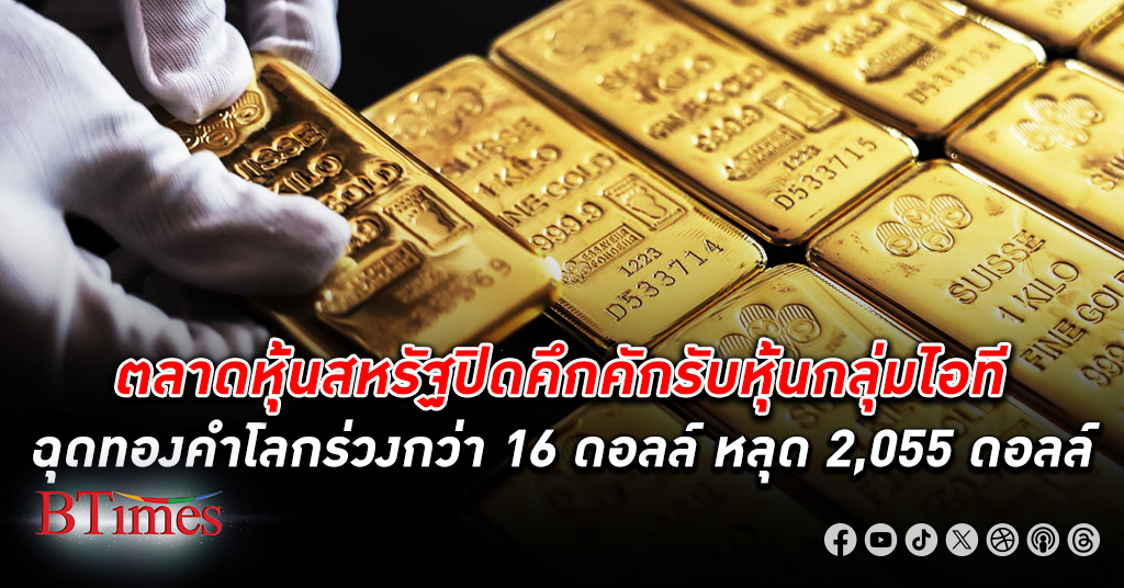 ทองคำโลก ปิดร่วงกว่า 16 ดอลล์ ฉุดเหลือกว่า 2,055 ดอลล์ หยุดสถิติขึ้น 4 วันกว่า 50 ดอลล์
