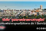 อุปนายกสมาคมโรงแรมไทยภาคตะวันตกแจงสวนโลกออนไลน์ หัวหิน คึกคัก อีก 1 ปีรถจะไม่ติด