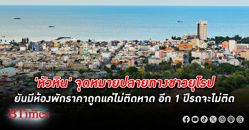 อุปนายกสมาคมโรงแรมไทยภาคตะวันตกแจงสวนโลกออนไลน์ หัวหิน คึกคัก อีก 1 ปีรถจะไม่ติด