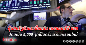 ตลาด หุ้น สหรัฐ ปิดสวนทาง ดัชนี หุ้น เอสแอนด์พี 500 ปิดเหนือ 5,000 จุดเป็นประวัติศาสตร์