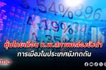 ตลาดหุ้นไทย เดือน ก.พ.สภาพคล่องยังต่ำ การเมืองยังกดดัน โบรกฯมองกรอบแนวรับอยู่ที่ 1,340 จุด