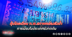 ตลาดหุ้นไทย เดือน ก.พ.สภาพคล่องยังต่ำ การเมืองยังกดดัน โบรกฯมองกรอบแนวรับอยู่ที่ 1,340 จุด