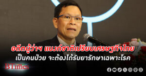 อดีตผู้ว่าฯ แบงก์ชาติ "วิรไท" เปรียบ เศรษฐกิจไทย เป็นคนป่วย จะต้องได้รับยารักษาเฉพาะโรค