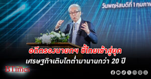 “สมคิด” ชี้ไทยเข้าสู่ยุค เศรษฐกิจ เติบโตต่ำ มานานกว่า 20 ปี การเมืองมีส่วนเพราะทำนโยบายระยะสั้น