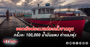 เจ้าของ เรือประมง เกือบแสนลำทั่วประเทศครวญหนัก ออกเรือทุกครั้งเป็น ขาดทุน บักโกรก 100,000 บาท