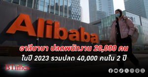 อาลีบาบา ยักษ์เทคโนโลยีจีน ปลดพนักงาน 20,000 คนในปีผ่านไป รวมปลด 40,000 คนใน 2 ปีติด