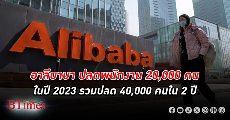 อาลีบาบา ยักษ์เทคโนโลยีจีน ปลดพนักงาน 20,000 คนในปีผ่านไป รวมปลด 40,000 คนใน 2 ปีติด