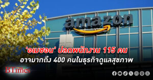 อเมซอน ปลดพนักงาน กว่า 110 ถึง 400 คนในธุรกิจบริการดูแลสุขภาพ หวังประหยัดค่าใช้จ่าย