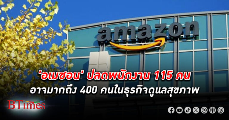 อเมซอน ปลดพนักงาน กว่า 110 ถึง 400 คนในธุรกิจบริการดูแลสุขภาพ หวังประหยัดค่าใช้จ่าย