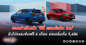 ฮอนด้า ยิงโปรแรงให้ขับฟรี 6 เดือน ดาวน์สตาร์ท 5% เปิดตัวไมเนอร์เชนจ์ ซิตี้ แฮทช์แบ็ก ใหม่