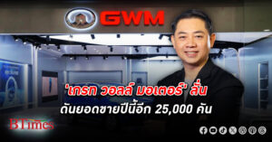 ไปให้ถึง! เกรท วอลล์ มอเตอร์ จัดหนักรถอีวีปีนี้ด้วยยอดขาย 25,000 คัน ใน 3 ปีจากนี้ไป