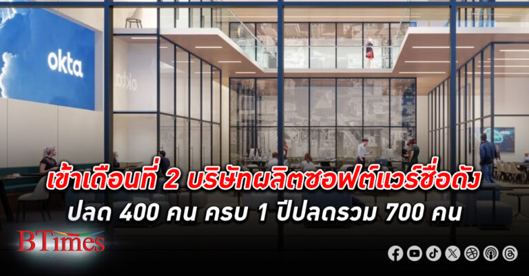 ยักษ์ผลิตซอฟต์แวร์จัดเก็บข้อมูลระบบคลาวด์ อ็อกต้า ปลดพนักงาน รอบใหญ่ 400 คนในปีนี้