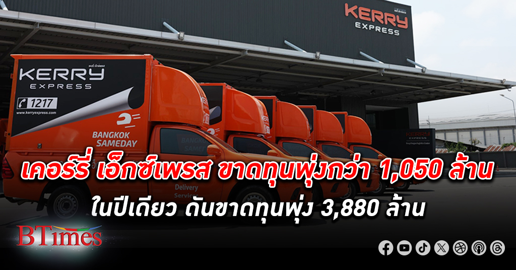 ตลาดส่งสินค้าในไทยขาลงชัด เคอร์รี่ เอ็กซ์เพรส ขาดทุน ยับกว่า 3,800 ล้านบาทในปีผ่านมา