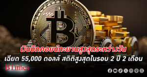 เงิน บิทคอยน์ พุ่งสูงสุดระหว่างวันเฉียด 55,000 ดอลลาร์ แลกได้เกือบ 2 ล้านบาท