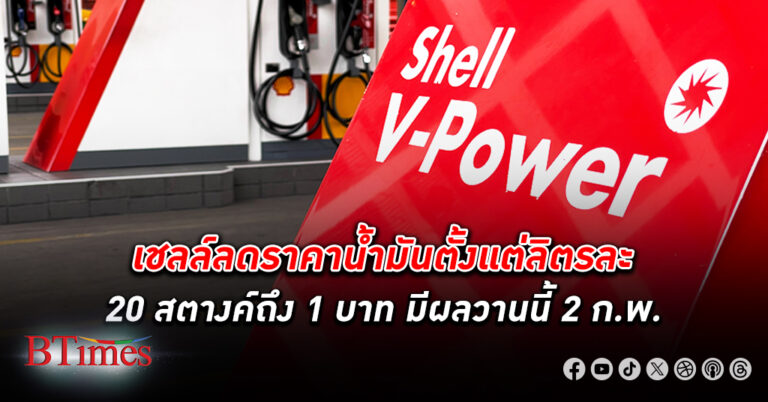 เชลล์ เจ้าแรกลดราคาน้ำมันทุกชนิดรับต้นเดือนกุมภาพันธ์ตั้งแต่ 20 สตางค์ถึง 1 บาท มีผลตี 5 วานนี้