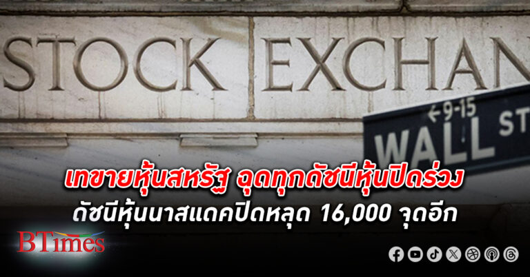 ตลาด หุ้น สหรัฐปิดร่วงยกแผง ดาวโจนส์ ปิดลงกว่า 20 จุด นาสแดคปิดหลุด 16,000 จุดครั้งใหม่