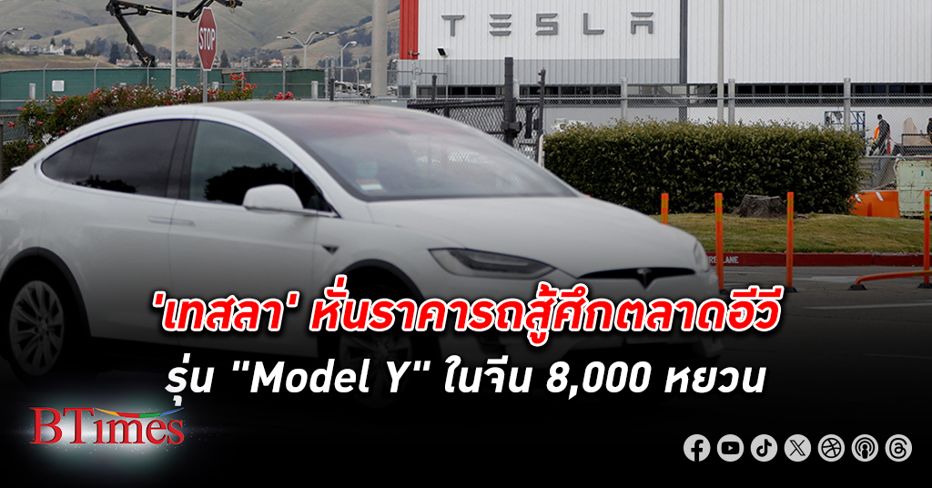 เทสลา ประกาศหั่นราคารถรุ่น "Model Y" ในตลาดจีน 8,000 หยวน หรือ 1,114 ดอลลาร์สหรัฐ