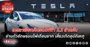 เทสลา เรียกคืนรถไฟฟ้า 2.2 ล้านคันมากเป็นประวัติการณ์ พบไฟเตือนมีปัญหาเสี่ยงเกิดอุบัติเหตุชน